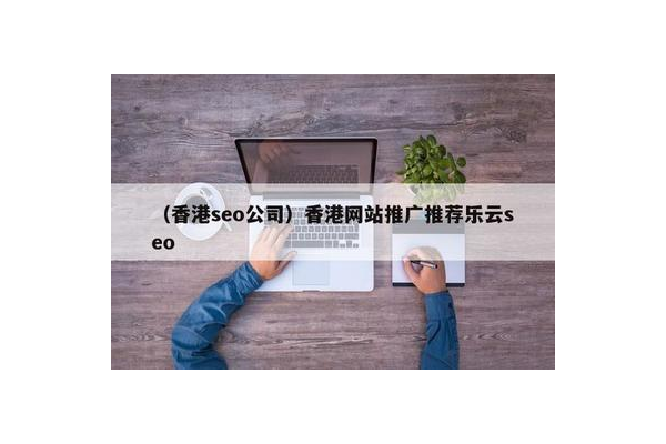 香港关键词优化效果显著，乐云seo助力网站脱颖而出