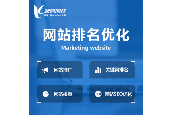 甘孜优化网站价格大揭秘，为你提供高性价比方案！