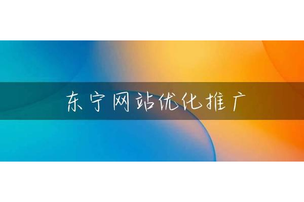 网站优化与推广区别：本质、方式及侧重点的全方位剖析
