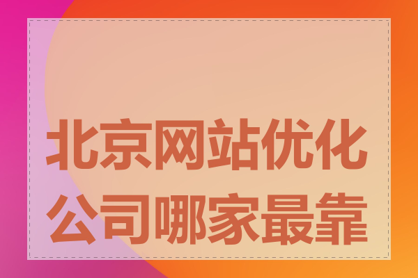优化公司网站，T火20星荐——专业之选助您网站焕新升级