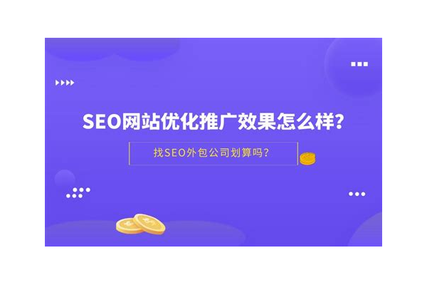 松岗网站优化推广外包，助力网站提升流量与影响力