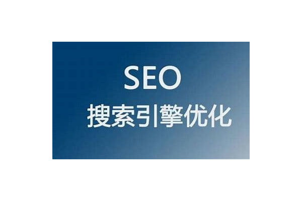 潞城 seo 关键词优化：提升网站排名的策略与技巧