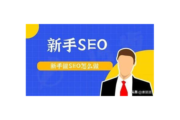SEO必知：学习这些软件助力网站优化提升搜索排名