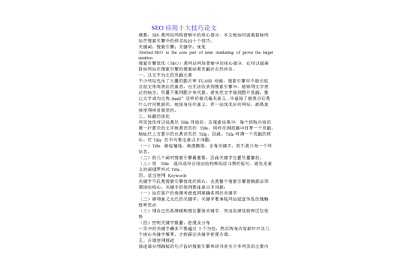 SEO网站推广与优化论文撰写方法及要点解析