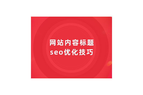 SEO标题优化原因：提升网站曝光、吸引流量与增强用户体验